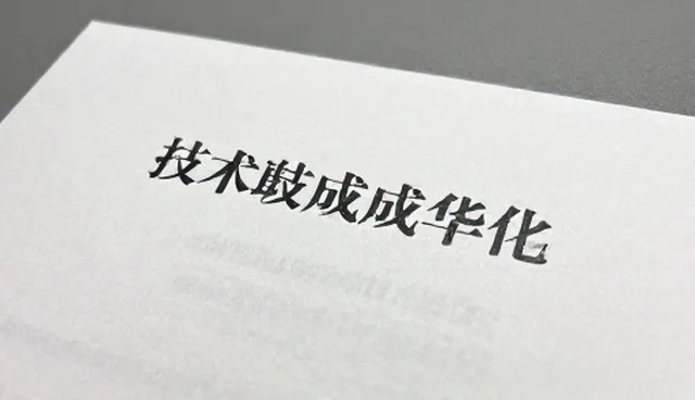 技术成果转化：常见问题与处理方法分析